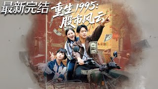 重生1995：股市風雲