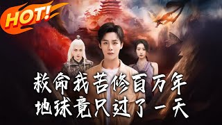 Help! I Cultivated for a Million Years, but Only One Day Passed on Earth