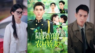 陸教官的辳村嬌妻