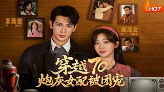 Transmigrated to the 70s: The Cannon Fodder Female Lead Gets Doted on by Everyone