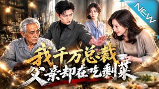 《我千万总裁，父亲却在吃剩菜》