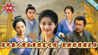 荒年系统：顿顿有肉养全家