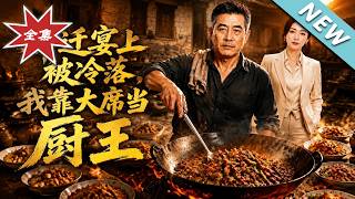 乔迁宴上被冷落，我靠大席当厨王