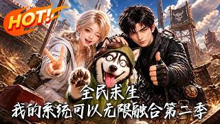 《全民求生：我的系统可以无限融合第二季》