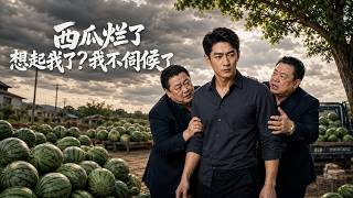 西瓜烂了想起我了？我不伺候了