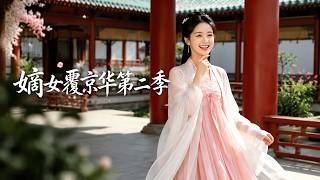 嫡女覆京华第二季