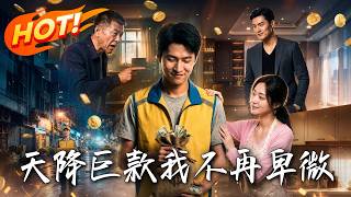 天降巨款：我不再卑微