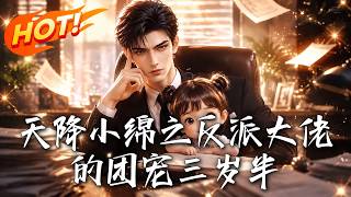 Little Mian: The Three-Year-Old Tuan Pet of the Villain Boss