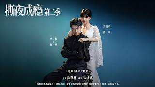 Season 2: Addicted to Tearing the Night