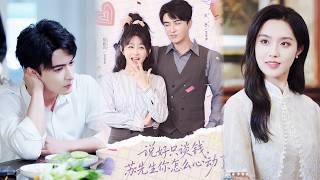 说好只谈钱，苏先生你怎么心动了