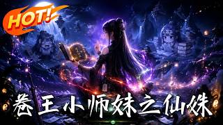 《卷王小师妹之仙姝》