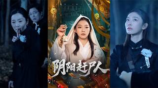 【首發】❤️‍🔥 隂陽趕屍人（40集）王馨悅