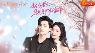 鑽石老公，您的馬甲不能掉