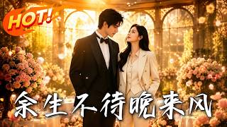 《余生不待晚来风》