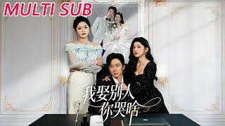 我娶别人你哭啥？我要娶的不是你！