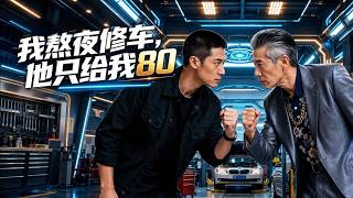 我熬夜修车，他只给我80