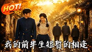 My Past Life, a Short Encounter