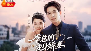 季縂的變身嬌妻