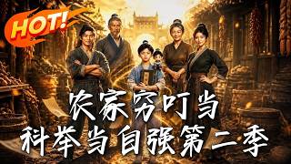 🔥穿越即绝局！九岁寒门少年手握现代绝学，连斩科考双案首，两大权臣当场翻脸疯抢！且看他如何硬碰朝野，一