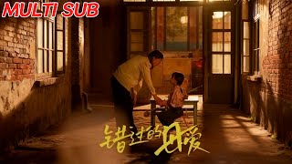 《錯過的母愛》