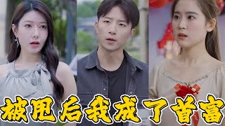 逆轉命運：從屌絲到企業巨頭的傳奇