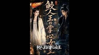 鲛人王的掌心女王