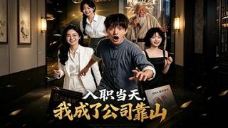 《入职当天，我成了公司靠山》