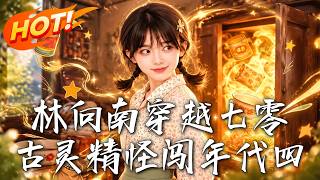林向南穿越七零，古灵精怪闯年代四