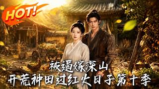 Forced to Marry into the Deep Mountains, I Cultivate and Live a Prosperous Life