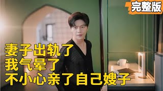 醉酒誤會：丈夫的意外逆襲