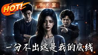 《一分不出，這是我的底線》