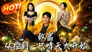 《致富，从捡到一只哮天犬开始》