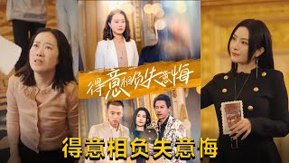 得意相負失意悔