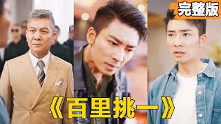 百裡挑一：逆襲之巔