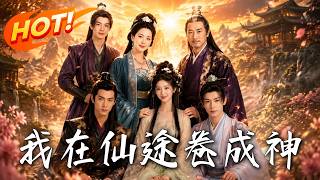 我在仙途卷成神