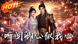 听闻卿心似我心