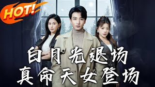 白月光退場真命天女登場