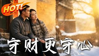 守财更守心