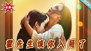 霍先生該妳入侷了