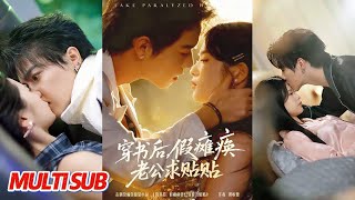 穿書後假癱瘓老公求貼貼