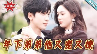 The Younger Brother Who Spoils and Flirts