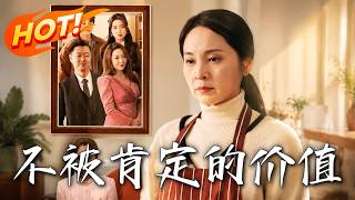 《不被肯定的价值》