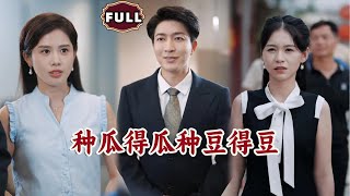 [Multi SUB]《种瓜得瓜种豆得豆》（全集）励志小伙好心帮乡亲们收瓜，却被奸人误解，真相曝光后