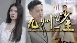 九州第一少主大結侷