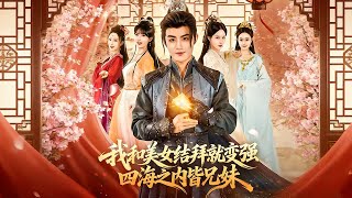 我和美女結拜就變強，四海之內皆兄妹