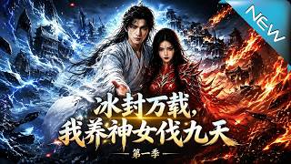 Eternal Ice: Raising the Goddess to Conquer the Heavens Season 1