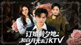 The Night Before Engagement: She Went to KTV with Her First Love