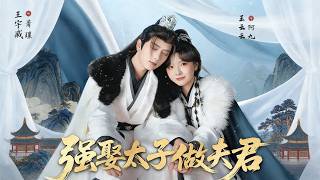 强娶太子做夫君