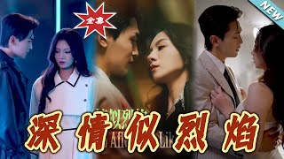 深情似烈焰：終極大結侷