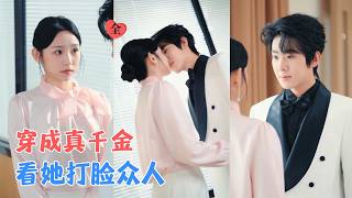 穿成真千金后我靠职场宝典杀疯了